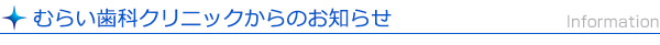 むらい歯科クリニックからのお知らせ