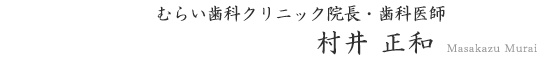 院長　村井正和