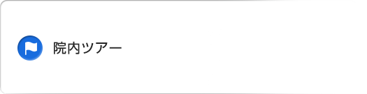 院内ツアー
