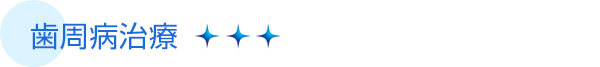 歯周病治療