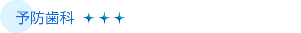 予防歯科
