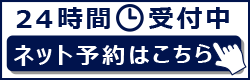ネット予約