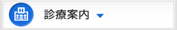 診療案内