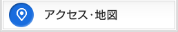 アクセス・地図
