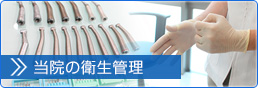 当院の衛生管理