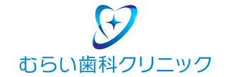 むらい歯科クリニック