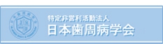日本歯周病学会