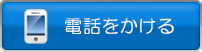 電話をかける